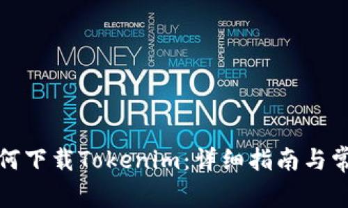 安卓手机如何下载Tokenim：详细指南与常见问题解答