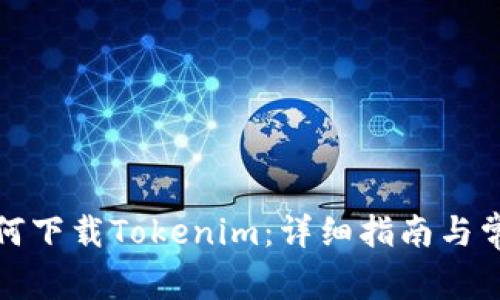 安卓手机如何下载Tokenim：详细指南与常见问题解答