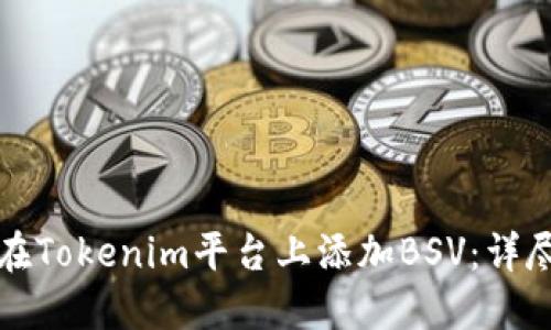 如何在Tokenim平台上添加BSV：详尽指南