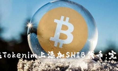 如何在Tokenim上添加SHIB代币:完整指南