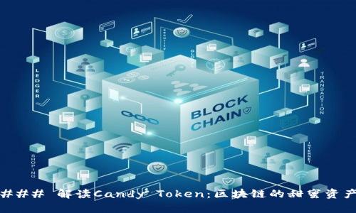 ### 解读Candy Token：区块链的甜蜜资产