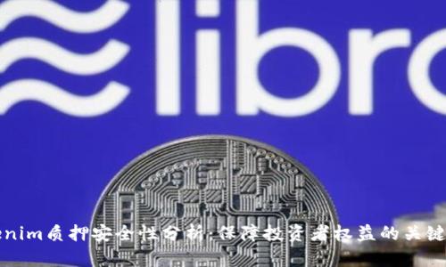 Tokenim质押安全性分析：保障投资者权益的关键因素