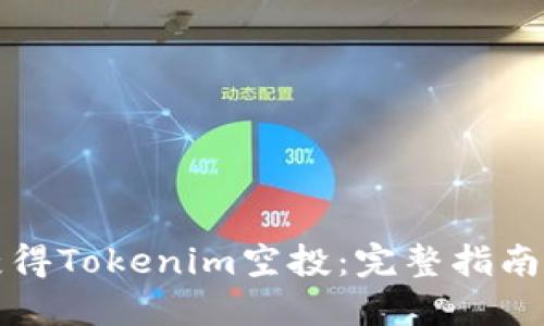 如何获得Tokenim空投：完整指南与技巧