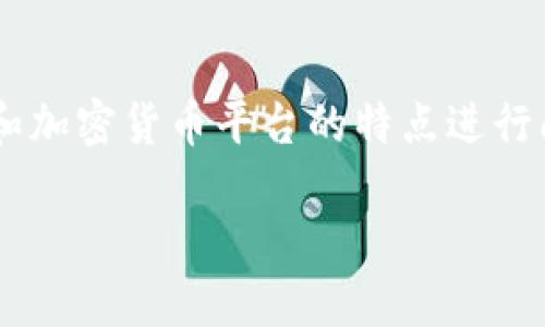 关于“tokenim可注册几个”的具体信息较少，因此我会根据一般的token和加密货币平台的特点进行阐述。请注意，以下内容仅为假设性讨论，具体的注册限制可能因平台而异。

### Tokenim平台用户注册数量限制