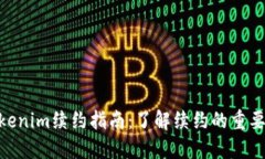 题目: Tokenim续约指南：了解续约的重要性及步骤