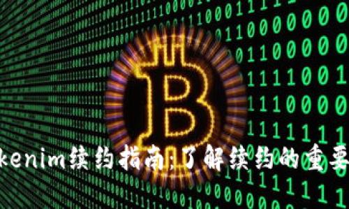 题目: Tokenim续约指南:了解续约的重要性及步骤