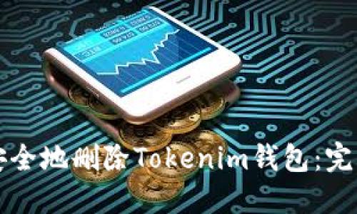 如何安全地删除Tokenim钱包：完整指南