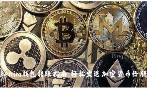 Tokenim钱包转账指南：轻松发送加密货币给朋友