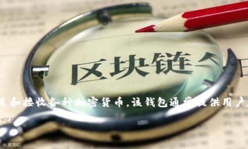 Tokenim 是一个专注于区块链和加密货币的数字钱包。用户可以通过 Tokenim 钱包安全地存储、发送和接收各种加密货币。该钱包通常提供用户友好的界面，支持多种币种的管理，并且注重安全性，常常采用多重签名和加密技术来保护用户的资产。

如果您希望了解更详细的信息或者有其他相关问题，请告知！