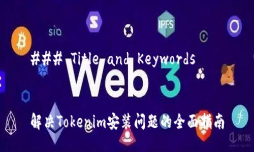 ### Title and Keywords


解决Tokenim安装问题的全面指南