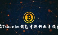如何在Tokenim钱包中进行无手续费提现