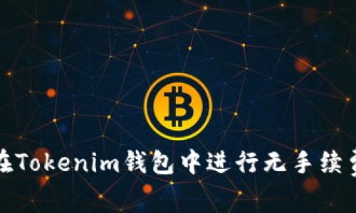 如何在Tokenim钱包中进行无手续费提现