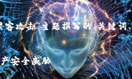 请注意：以下是一个围绕“Tokenim被黑客攻击”主题撰写的、关键词、内容大纲及七个相关问题的详细介绍。


Tokenim被黑客攻击：如何防范数字资产安全威胁