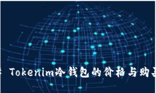 ### Tokenim冷钱包的价格与购买指南