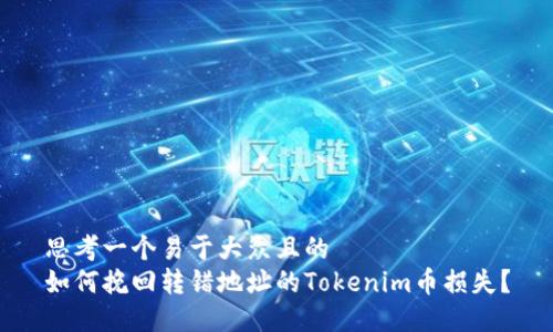 思考一个易于大众且的  
如何挽回转错地址的Tokenim币损失？