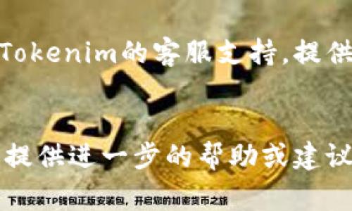 很抱歉，关于“tokenim苹果版不能用”的问题，我需要更多的具体信息来帮助你解决。以下是一些常见的问题和解决方法，供你参考：

### 可能的问题和解决方案：

1. **网络连接问题**：
   - 确认你的设备是否连接到互联网。有时候，网络信号不稳定可能导致应用无法正常运行。
   
2. **应用更新**：
   - 检查你的Tokenim应用是否是最新版本，若不是，请更新到最新版本，更新通常包括修复bug和提升性能。
   
3. **设备兼容性**：
   - 确保你的iOS系统版本与Tokenim应用的要求相符合。有时候，应用可能不支持某些旧版本的iOS系统。

4. **缓存和数据问题**：
   - 尝试清除Tokenim应用的缓存。你可以在设备的设置中，找到应用管理，清理缓存或重置应用。

5. **重新安装**：
   - 如果问题依旧存在，建议卸载Tokenim应用后重新安装，这样可以解决一些可能的安装异常。

6. **联系客服**：
   - 如果以上方法都无法解决问题，可以尝试联系Tokenim的客服支持，提供相关的错误信息以获取进一步的帮助。

### 结语
如果你能提供更详细的问题描述，我将非常乐意为你提供进一步的帮助或建议。