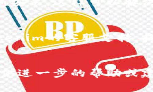 很抱歉，关于“tokenim苹果版不能用”的问题，我需要更多的具体信息来帮助你解决。以下是一些常见的问题和解决方法，供你参考：

### 可能的问题和解决方案：

1. **网络连接问题**：
   - 确认你的设备是否连接到互联网。有时候，网络信号不稳定可能导致应用无法正常运行。
   
2. **应用更新**：
   - 检查你的Tokenim应用是否是最新版本，若不是，请更新到最新版本，更新通常包括修复bug和提升性能。
   
3. **设备兼容性**：
   - 确保你的iOS系统版本与Tokenim应用的要求相符合。有时候，应用可能不支持某些旧版本的iOS系统。

4. **缓存和数据问题**：
   - 尝试清除Tokenim应用的缓存。你可以在设备的设置中，找到应用管理，清理缓存或重置应用。

5. **重新安装**：
   - 如果问题依旧存在，建议卸载Tokenim应用后重新安装，这样可以解决一些可能的安装异常。

6. **联系客服**：
   - 如果以上方法都无法解决问题，可以尝试联系Tokenim的客服支持，提供相关的错误信息以获取进一步的帮助。

### 结语
如果你能提供更详细的问题描述，我将非常乐意为你提供进一步的帮助或建议。