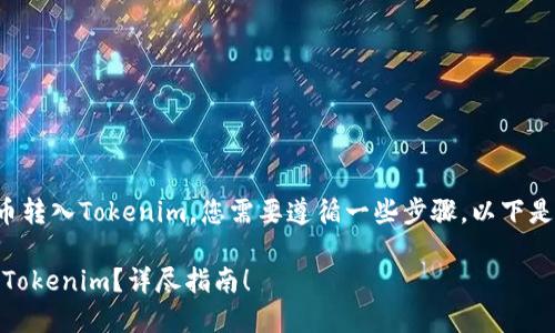 为了将SHIB（Shiba Inu）币转入Tokenim，您需要遵循一些步骤。以下是一步步的指导和相关信息。

### 如何将SHIB币转入Tokenim？详尽指南！