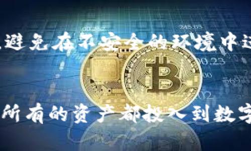    如何将Tokenim转入狗狗币：完整指南 / 

 guanjianci  Tokenim, 狗狗币, 数字货币转账, 加密货币交易 /guanjianci 

## 内容主体大纲

1. 引言
   - 数字货币的普及
   - Tokenim与狗狗币概述

2. Tokenim简介
   - Tokenim是什么
   - Tokenim的特点与优势

3. 狗狗币简介
   - 狗狗币的起源与发展
   - 狗狗币的社区与文化

4. Tokenim与狗狗币的关系
   - Tokenim如何支持狗狗币
   - 价值转换与市场前景

5. 如何将Tokenim转入狗狗币
   - 购买Tokenim
   - Tokenim转账到交易所
   - 在交易所交换为狗狗币
   - 提取狗狗币到钱包

6. 转入过程中的常见问题
   - 手续费与时间
   - 转账失败的原因与解决办法

7. 确保安全的交易方式
   - 如何选择可靠的交易所
   - 保护个人信息与资产安全

8. 对于新手的建议
   - 第一次使用Tokenim和狗狗币的注意事项
   - 社区与资源分享

9. 未来展望
   - Tokenim与狗狗币的未来发展
   - 数字货币市场的潜力

10. 结论
    - 总结与提炼要点
    - 鼓励用户主动参与

## 详细内容

### 1. 引言
数字货币近年来迅速发展，已经成为金融世界不可或缺的一部分。特别是像Tokenim和狗狗币这样的加密货币，它们的出现不仅丰富了数字货币的种类，也为用户提供了更多的投资机会。本文将详细介绍如何将Tokenim转入狗狗币的过程，以及相关的注意事项。

### 2. Tokenim简介
Tokenim是一种新兴的数字货币，其设计理念是通过区块链技术实现高效的交易与流通。Tokenim的特点在于其快速的交易确认时间和低廉的转账手续费，为用户提供了便利。同时，Tokenim的隐私保护机制也吸引了许多用户的青睐。

### 3. 狗狗币简介
狗狗币最初是作为一种玩笑而诞生的数字货币，如今却发展成为市值极高的加密货币之一。其社区热情洋溢，支持者众多，狗狗币在慈善、赞助等多个领域逐渐被广泛接受。

### 4. Tokenim与狗狗币的关系
Tokenim的出现为狗狗币市场带来了新的机遇。用户可以通过Tokenim的流通，提高交易的灵活性，实现资产的快速转换。此外，Tokenim凭借其独特的机制，在未来可能成为一个有价值的资产。

### 5. 如何将Tokenim转入狗狗币
将Tokenim转入狗狗币的步骤如下：
- **购买Tokenim**：在交易所或通过个人转账获取Tokenim。
- **Tokenim转账到交易所**：选择支持Tokenim的交易所进行转账。
- **在交易所交换为狗狗币**：寻找合适的交易对，进行兑换。
- **提取狗狗币到钱包**：将交换后的狗狗币提取到个人钱包，以确保资产的安全。

### 6. 转入过程中的常见问题
在转入过程中，用户可能会遇到一些问题，比如转账手续费、转账失败等。了解这些常见问题及其解决方案，将有助于用户顺利完成交易。
- **手续费与时间**：不同交易所的手续费各有不同，通常在转账和兑换时会产生费用，用户需提前了解。
- **转账失败的原因与解决办法**：网络拥堵、地址错误等都可能导致转账失败，用户应仔细核对信息。

### 7. 确保安全的交易方式
在进行数字货币交易时，选择可靠的交易所尤为重要。用户应检查交易所的安全性、用户评价等，以保护个人资产。与此同时，用户还需加强个人信息和资产的安全保护，防止诈骗等问题。

### 8. 对于新手的建议
对于刚接触数字货币的新手而言，理解市场和操作流程是很重要的。建议新手积极参与相关社区，获取经验分享和帮助，降低投资风险。

### 9. 未来展望
展望未来，Tokenim与狗狗币有望在数字货币市场中继续发展。随着技术的进步和用户基础的扩大，数字货币的应用场景将不断拓展，为用户带来更多的便利和机会。

### 10. 结论
将Tokenim转入狗狗币的过程虽然看似复杂，但只要了解步骤并保持警惕，用户就能够顺利完成交易。希望本文能为广大用户提供有价值的信息，鼓励更多人参与到数字货币的世界中。

---

## 相关问题与详细介绍

### 1. Tokenim和狗狗币的基本定义是什么？
Tokenim是一种独特的数字货币，其设计旨在通过简单、快速的交易来提升用户体验。Tokenim的目标是为用户提供一个高效的交易平台，减少传统金融系统中的复杂性。相比之下，狗狗币作为一种加密货币，从最初的“玩笑”发展至今，已经获得了广泛的认可。它的符号来自一只柴犬，体现了其轻松、愉快的社区氛围。狗狗币主要用于小额交易和小费，且拥有活跃的社区支持。

### 2. 如何获取Tokenim？
获取Tokenim的方式有很多，用户可以通过以下几种方式获得：首先，通过加密货币交易所直接购买Tokenim，通常需要提前注册账户并完成身份验证。其次，用户可以通过参与Tokenim的初始发行或空投等活动来获得。此外，用户还可以通过与他人交易或接受Tokenim作为服务或商品的支付来获取。这些方式各有优缺点，用户应根据自身情况选择适合的方式。

### 3. 转账Tokenim的过程是什么？
将Tokenim转账到交易所的过程通常包含以下几个步骤：首先，用户需要在选择的交易所创建并验证账户。接下来，用户在Tokenim官方钱包中输入交易所的接收地址，并选择转账的Tokenim数量。在确认信息无误后，用户发起转账请求。转账完成后，Tokenim将出现在交易所账户余额中。这个过程可能需要几分钟到几小时不等，视网络状况而定。

### 4. 为什么选择将Tokenim转入狗狗币？
选择将Tokenim转入狗狗币有多方面的原因。首先，狗狗币的市场活跃度高，市场参与者多，流动性强，用户可以更方便地进行交易。其次，狗狗币的社区活跃，许多项目和活动都在推动狗狗币的发展，使得其有持续的增值潜力。此外，狗狗币在小额支付和小费中得到了广泛应用，用户可以通过持有狗狗币在不同场合中找到实际用途。总之，将Tokenim转入狗狗币可以为用户带来更多的选择和机会。

### 5. 转账过程中的风险主要有哪些？
在进行数字货币转账时，用户需要关注多种潜在风险，包括：第一，操作错误风险，如输入错误的接收地址，导致资产无法找回；第二，市场波动风险，在转账过程中，Tokenim或狗狗币的市场价格可能会发生剧烈波动；第三，网络安全风险，比如受到黑客攻击或个人信息泄露；最后，是交易所的信用风险，选择不当可能会导致资金损失。因此，用户在进行转账时需要格外小心、谨慎。

### 6. 如何保证在转账过程中的资产安全？
为确保转账过程中的资产安全，用户应采取若干保护措施。首先，使用官方和信誉良好的钱包和交易所，以及确保这些平台提供双重认证等安全功能。此外，用户应定期更新密码、不在公共网络下进行操作，避免在不安全的环境中进行交易。其次，保护好个人信息，避免在不安全的网站或平台泄露。最后，可以考虑将大部分资金存储在硬件钱包中，减少在线钱包的使用频率，以降低被黑客攻击的风险。

### 7. 新手在使用Tokenim和狗狗币时应注意哪些问题？
对于新手来说，理解基本概念是很重要的。首先，用户应了解Tokenim和狗狗币的区别和各自的优势，选择适合自己的投资策略。其次，由于数字货币市场波动性大，新手应尽量做好资金的风险控制，不要把所有的资产都投入到数字货币中。再者，利用各种资源，如社区、论坛和学习资料，了解市场动态和操作技巧。与其他数字货币投资者交流心得，获取相关信息，也能帮助新手更快上手。如果条件允许，可以少量尝试投资，以积累经验。