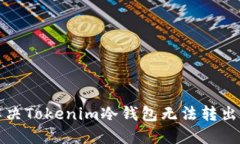 如何解决Tokenim冷钱包无法转出的问题