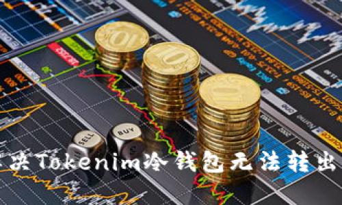 如何解决Tokenim冷钱包无法转出的问题