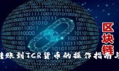 Tokenim转账到TCR货币的操作指南与注意事项