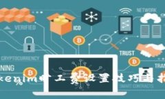 Tokenim旷工费设置技巧与指南