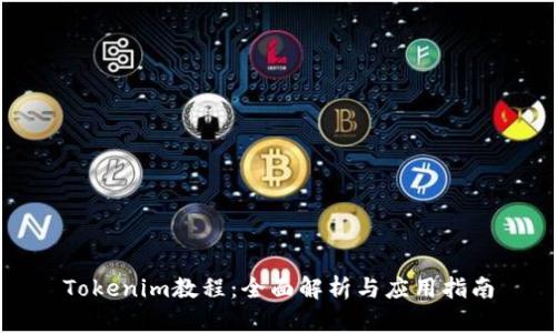 Tokenim教程：全面解析与应用指南