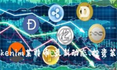 : 深入了解Tokenim莱特币：最新动态、投资策略与