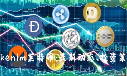 : 深入了解Tokenim莱特币：最新动态、投资策略与市场前景