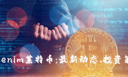 : 深入了解Tokenim莱特币：最新动态、投资策略与市场前景