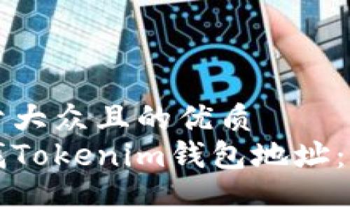 思考一个易于大众且的优质
如何快速查找Tokenim钱包地址：一步一步指导