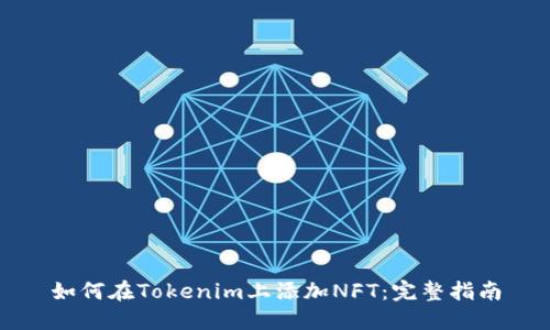 如何在Tokenim上添加NFT：完整指南