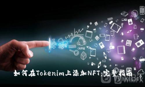 如何在Tokenim上添加NFT：完整指南