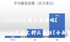 # Tokenim支持火币链吗？Tokenim是否支持火币链？全