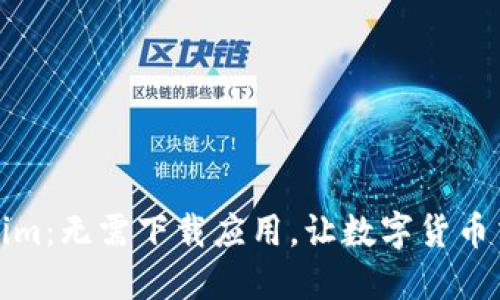 探索Tokenim：无需下载应用，让数字货币交易更轻松