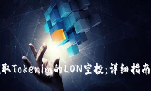 如何领取Tokenim的LON空投：详细指南与技巧
