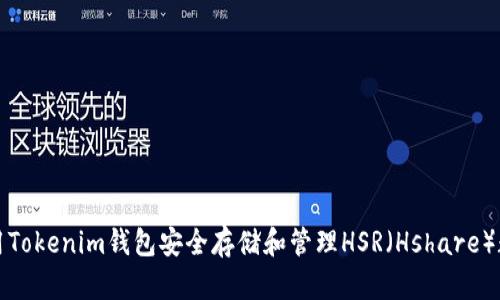 如何使用Tokenim钱包安全存储和管理HSR（Hshare）数字资产