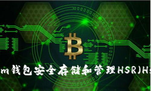 如何使用Tokenim钱包安全存储和管理HSR（Hshare）数字资产