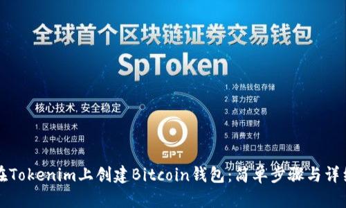 如何在Tokenim上创建Bitcoin钱包：简单步骤与详细指南