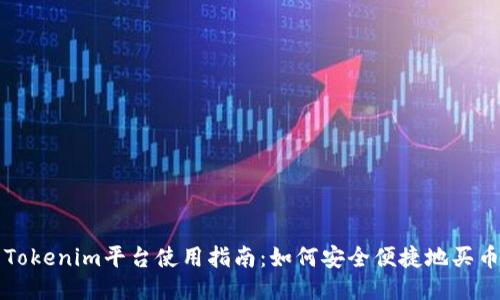 Tokenim平台使用指南：如何安全便捷地买币