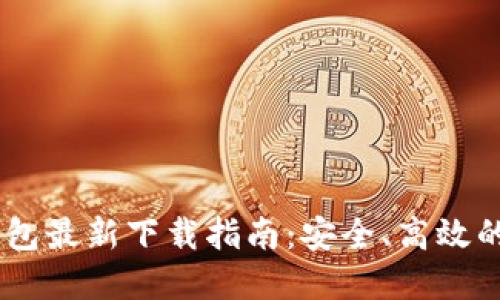 2023年Tokenim钱包最新下载指南：安全、高效的加密货币管理利器