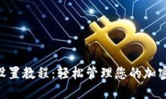 Tokenim设置教程：轻松管理您的加密货币钱包