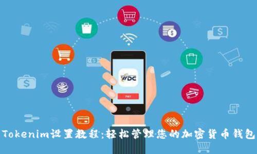 Tokenim设置教程：轻松管理您的加密货币钱包