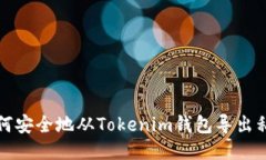 如何安全地从Tokenim钱包导出私钥