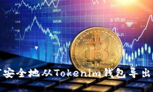 如何安全地从Tokenim钱包导出私钥
