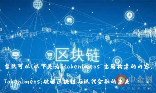 当然可以！以下是为“tokenimeos”主题构建的内容。

Tokenimeos：破解区块链与现代金融的未来