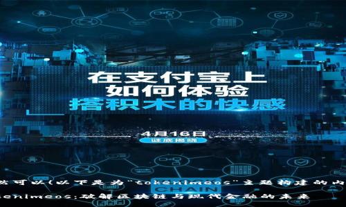 当然可以！以下是为“tokenimeos”主题构建的内容。

Tokenimeos：破解区块链与现代金融的未来