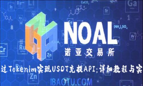 如何通过Tokenim实现USDT充提API：详细教程与实用技巧