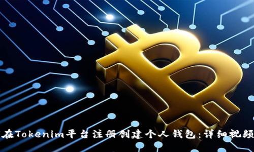如何在Tokenim平台注册创建个人钱包：详细视频教程